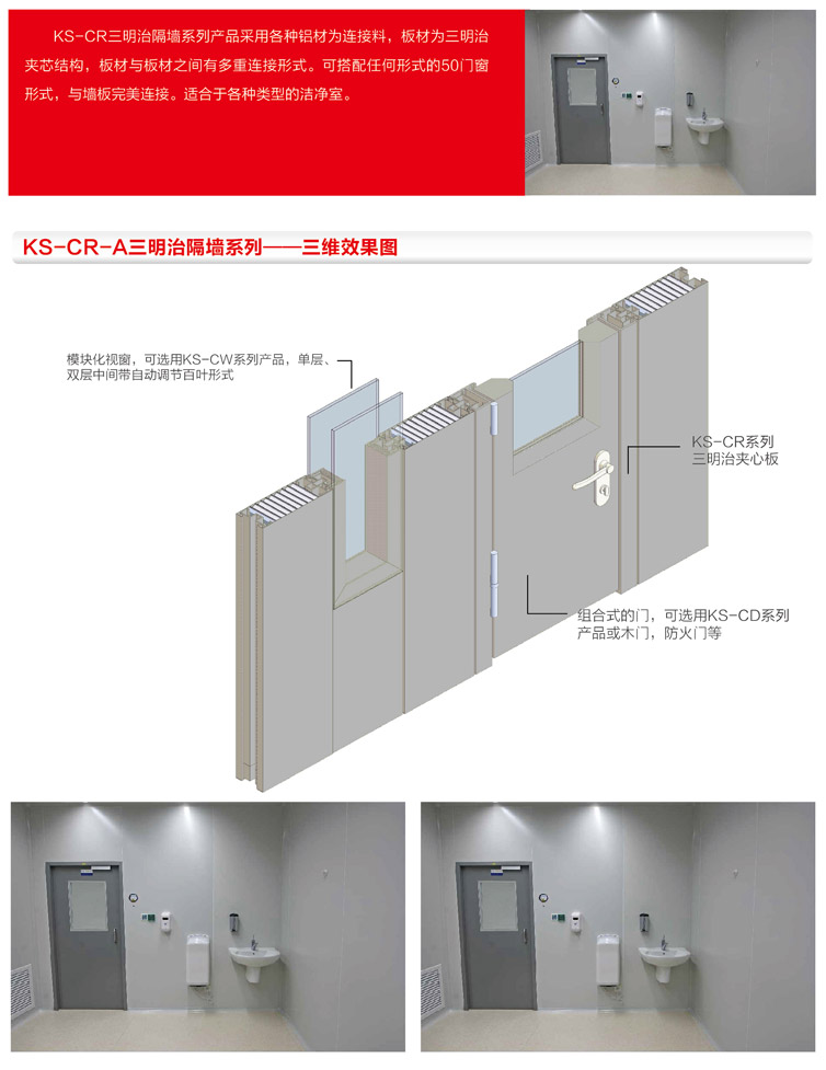 KS-CR三明治隔墙系列