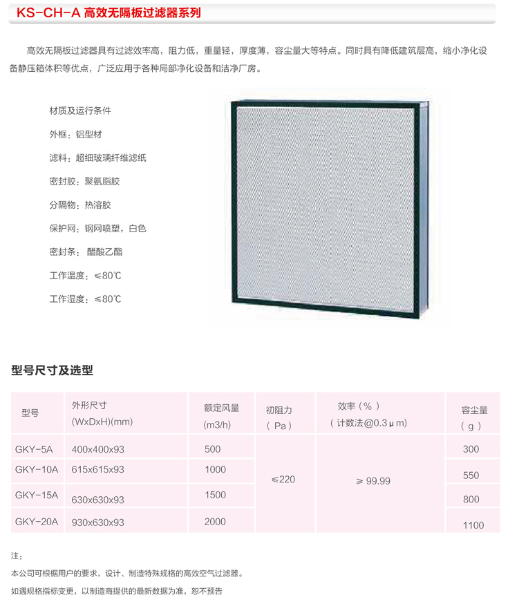 KS-CH-A高效无隔板过滤器系列