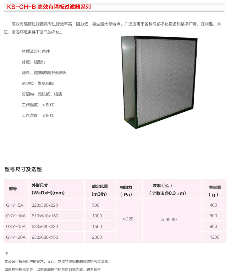 KS-CH-B高效有隔板过滤器系列