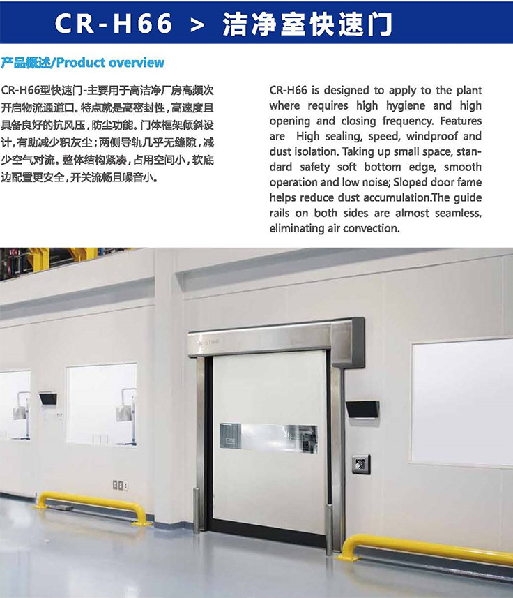 CR-H66 clean room fast door